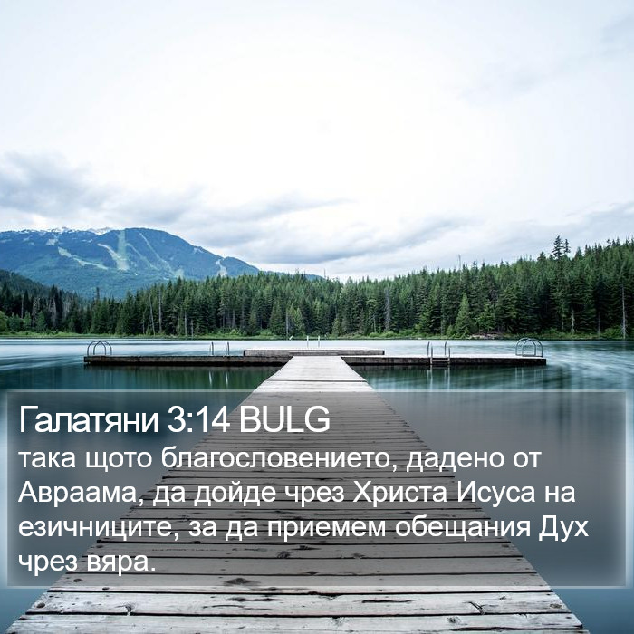 Галатяни 3:14 BULG Bible Study