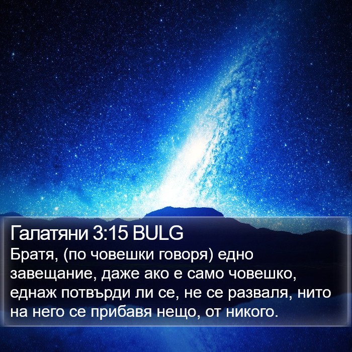 Галатяни 3:15 BULG Bible Study