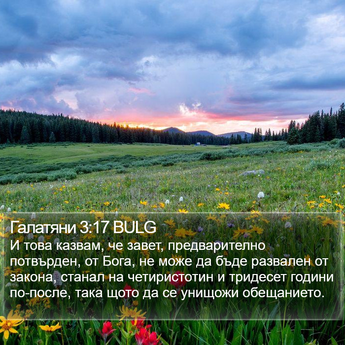 Галатяни 3:17 BULG Bible Study