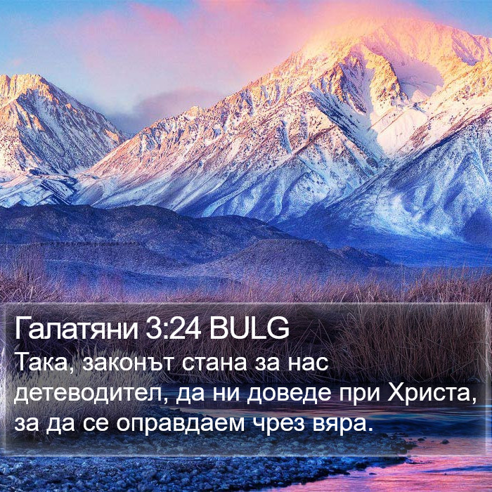 Галатяни 3:24 BULG Bible Study