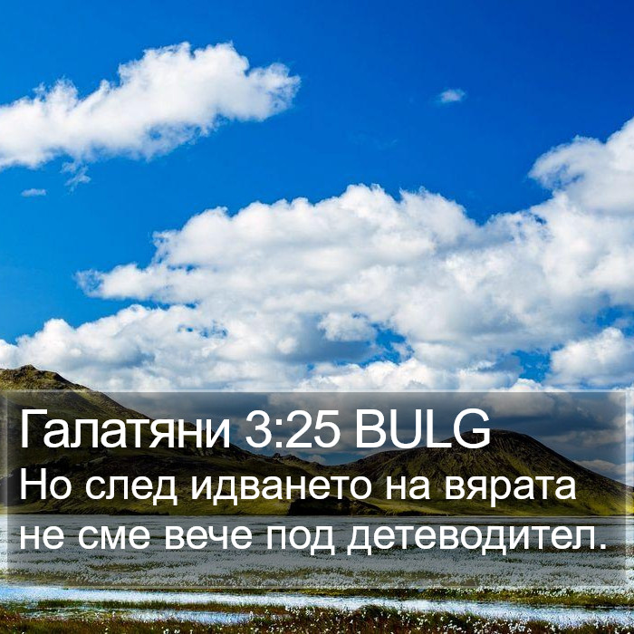 Галатяни 3:25 BULG Bible Study