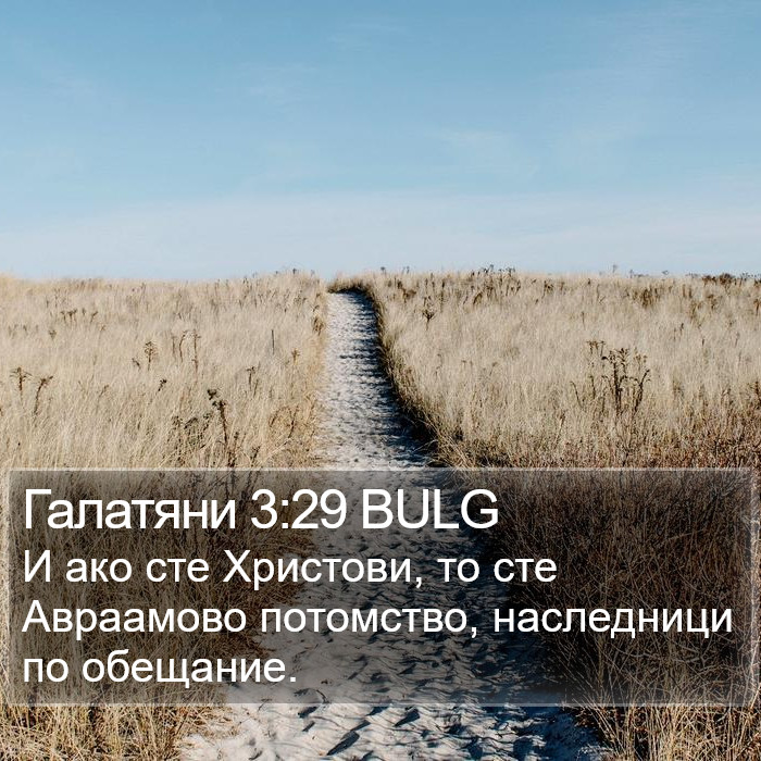 Галатяни 3:29 BULG Bible Study