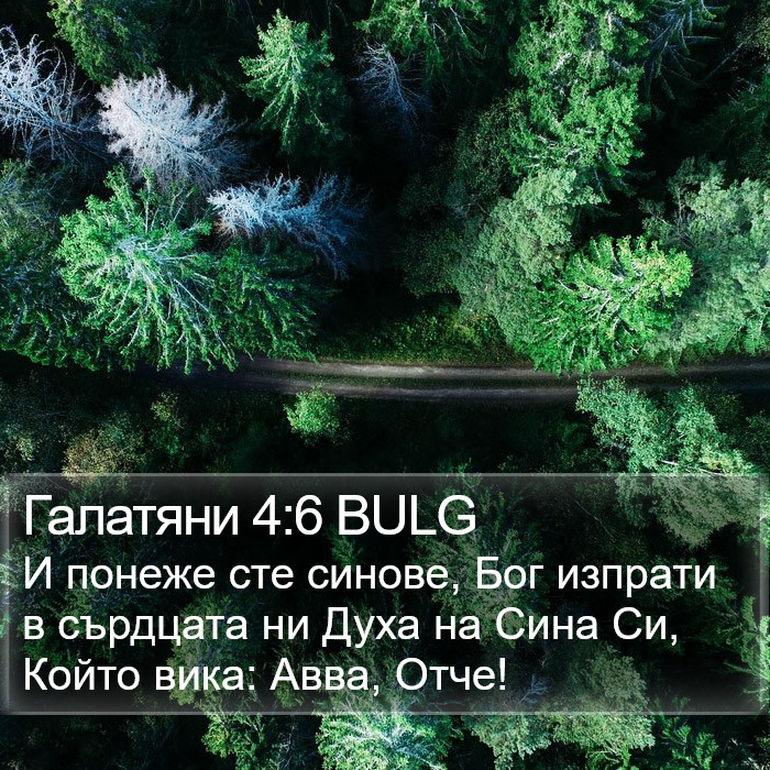 Галатяни 4:6 BULG Bible Study