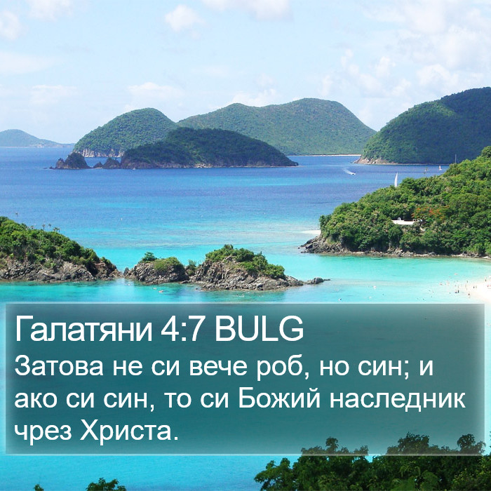 Галатяни 4:7 BULG Bible Study