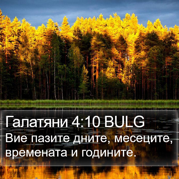 Галатяни 4:10 BULG Bible Study