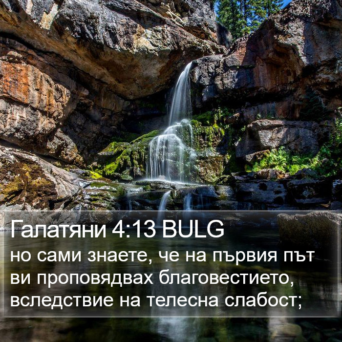 Галатяни 4:13 BULG Bible Study