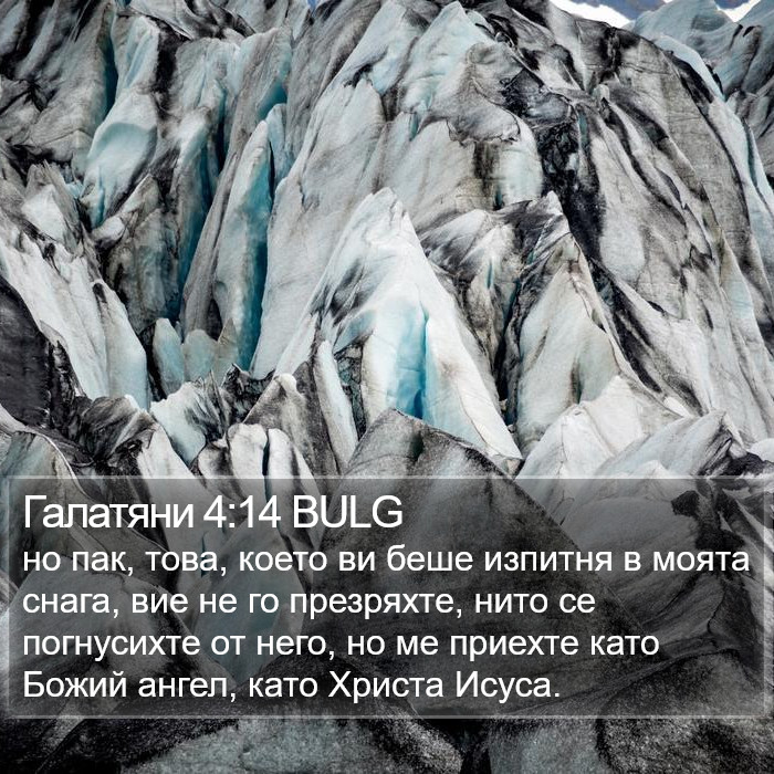 Галатяни 4:14 BULG Bible Study