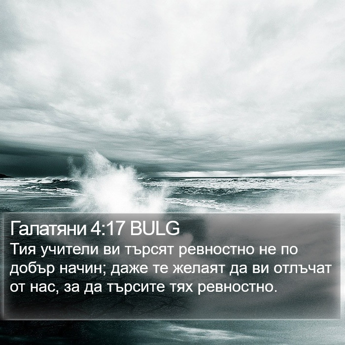 Галатяни 4:17 BULG Bible Study