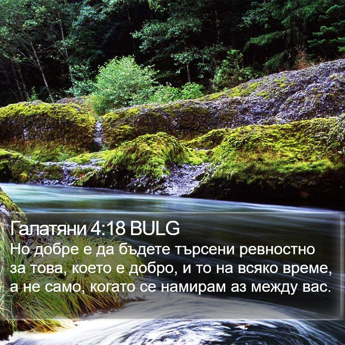 Галатяни 4:18 BULG Bible Study