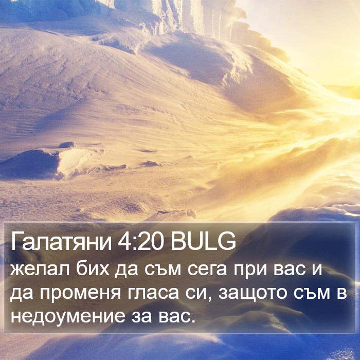 Галатяни 4:20 BULG Bible Study