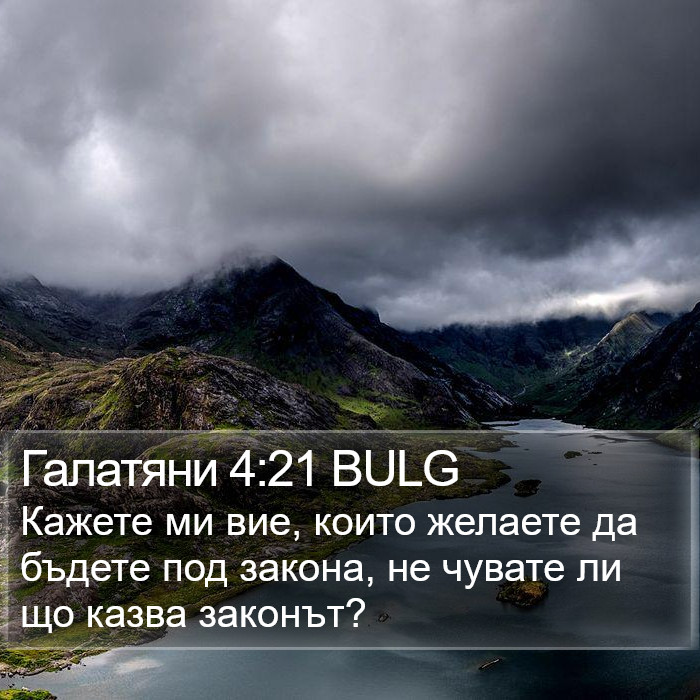 Галатяни 4:21 BULG Bible Study