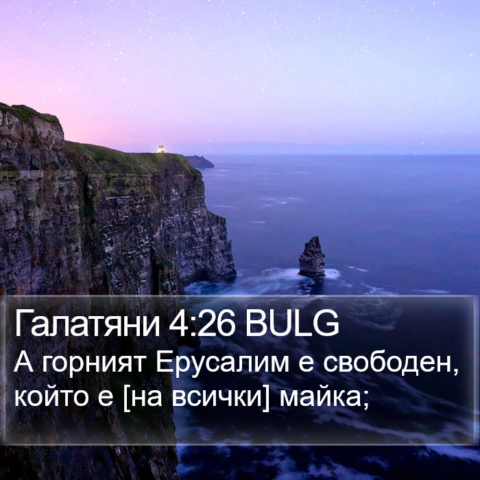 Галатяни 4:26 BULG Bible Study
