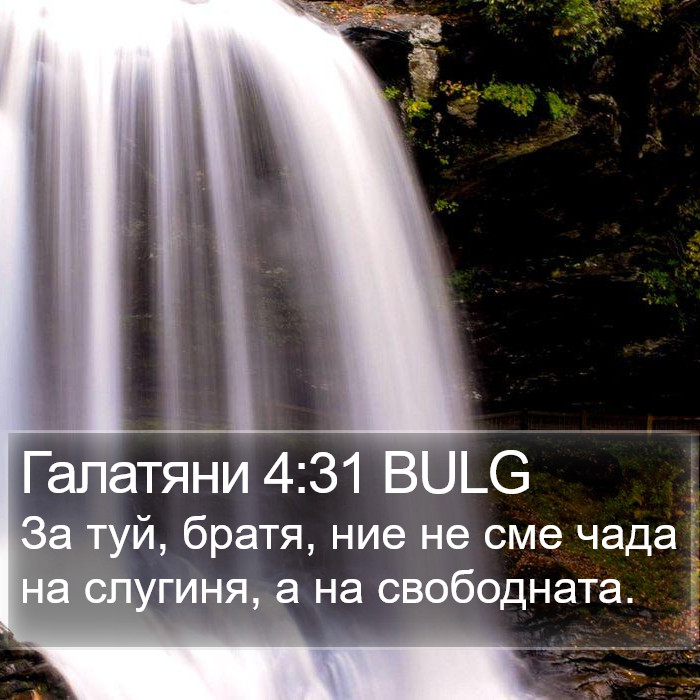 Галатяни 4:31 BULG Bible Study