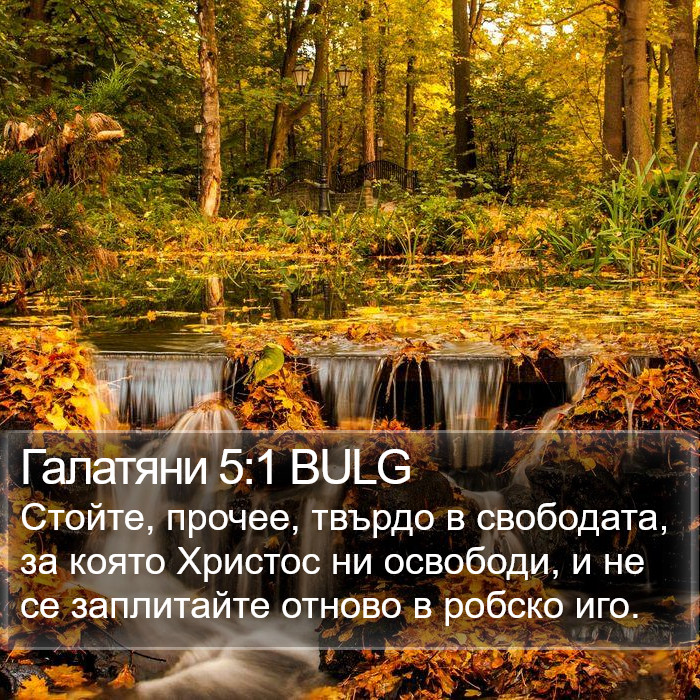 Галатяни 5:1 BULG Bible Study