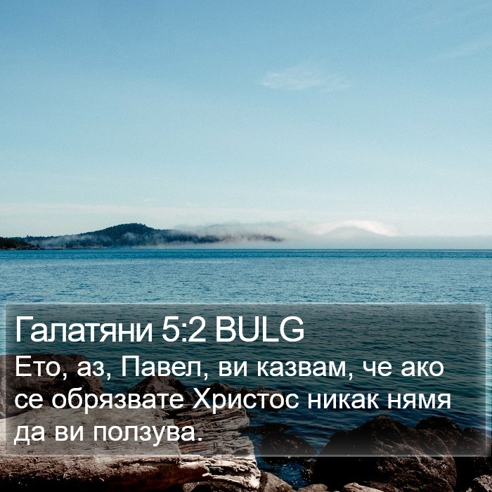 Галатяни 5:2 BULG Bible Study