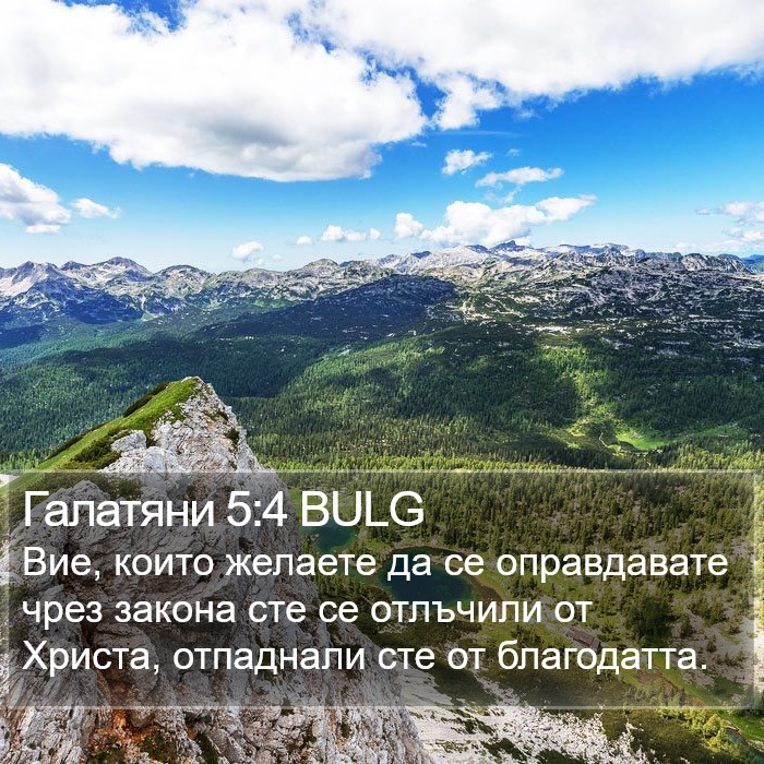 Галатяни 5:4 BULG Bible Study