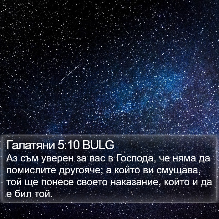 Галатяни 5:10 BULG Bible Study