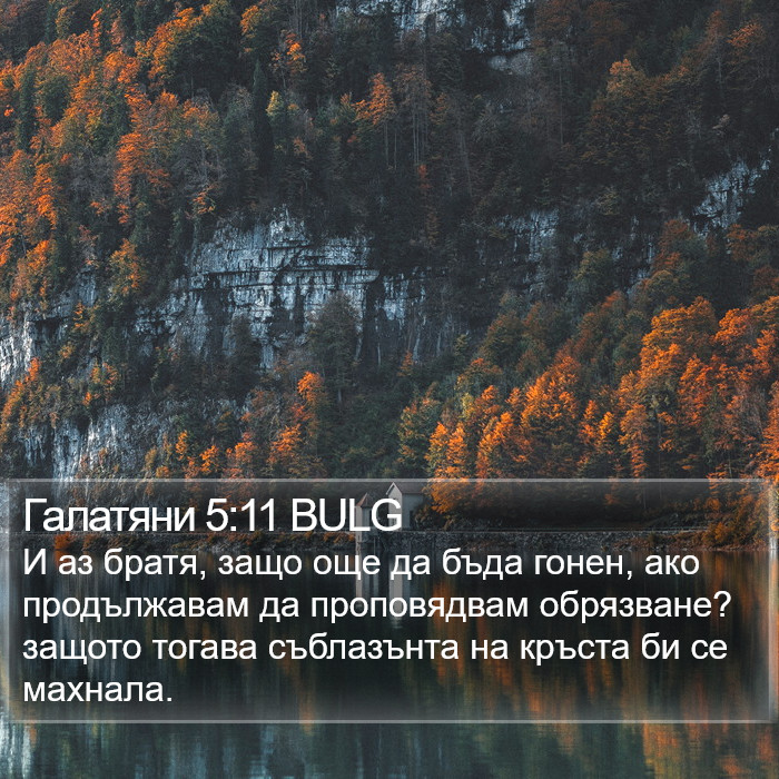 Галатяни 5:11 BULG Bible Study