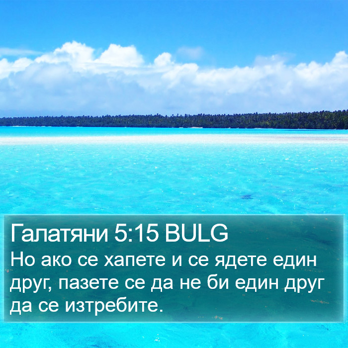 Галатяни 5:15 BULG Bible Study