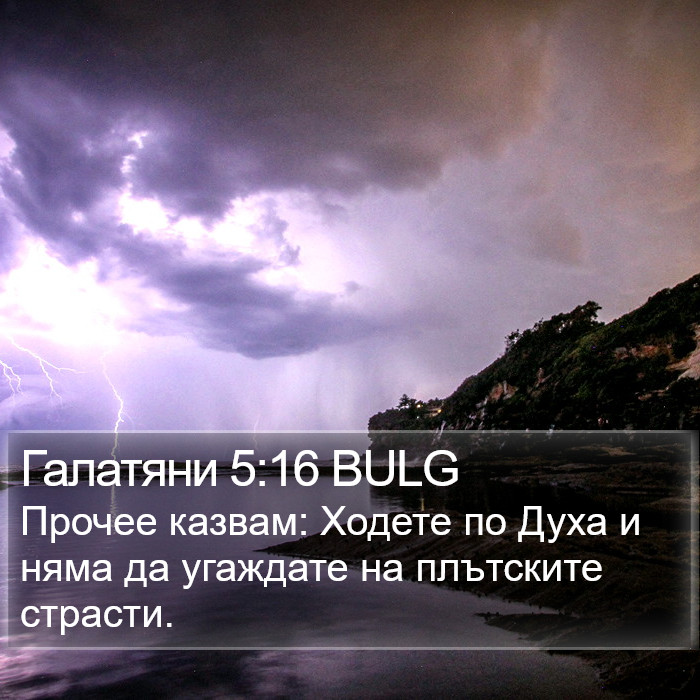 Галатяни 5:16 BULG Bible Study