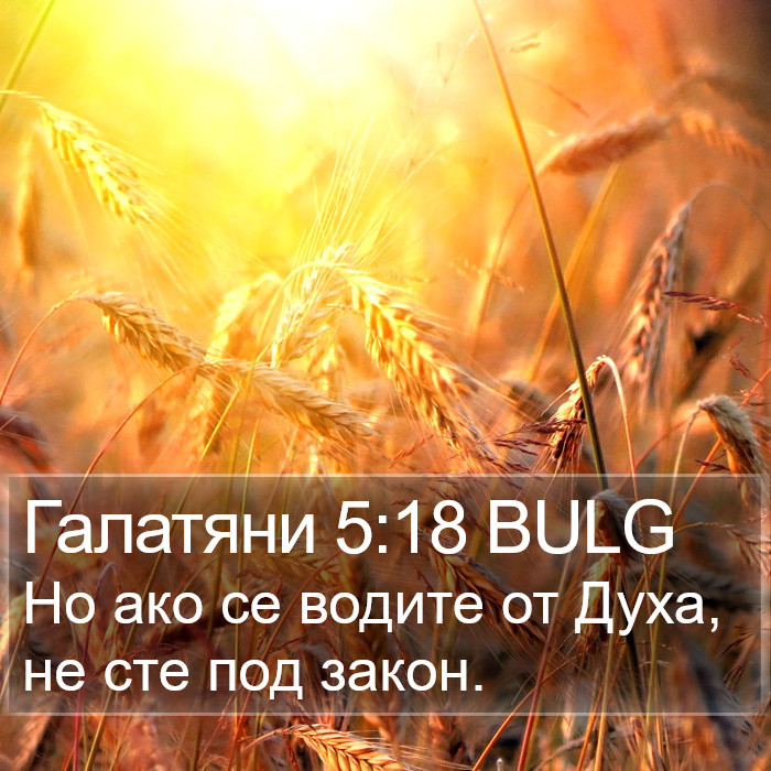 Галатяни 5:18 BULG Bible Study