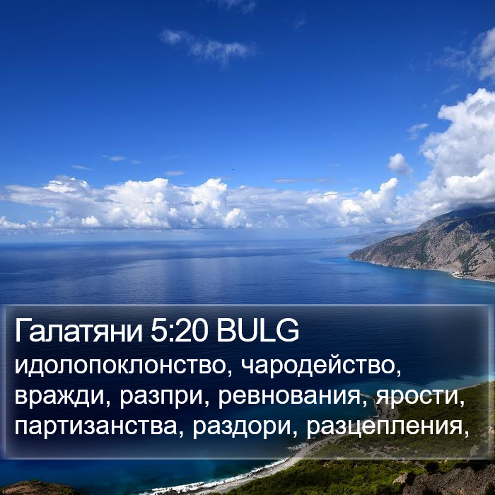 Галатяни 5:20 BULG Bible Study