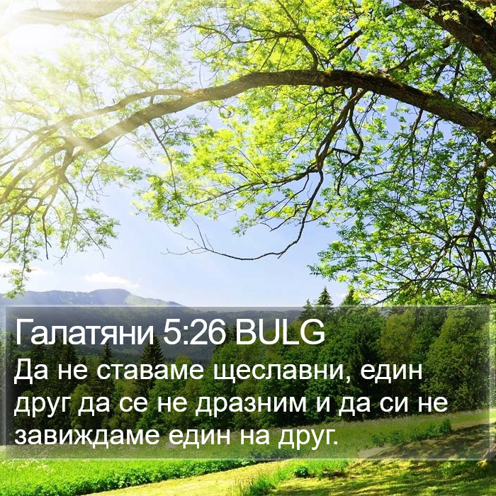 Галатяни 5:26 BULG Bible Study