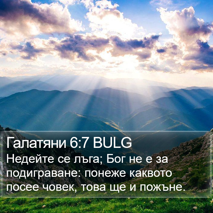 Галатяни 6:7 BULG Bible Study