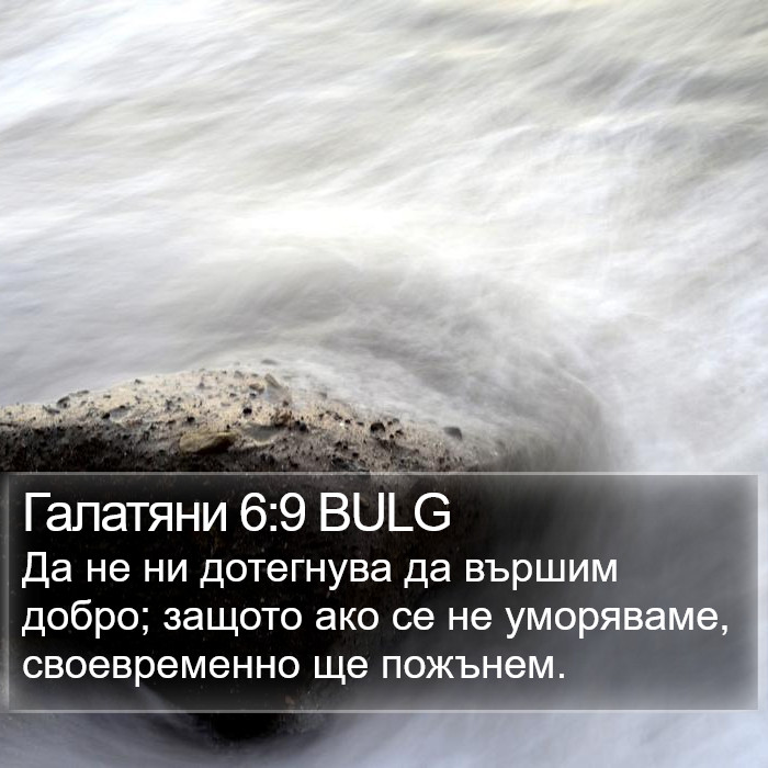 Галатяни 6:9 BULG Bible Study