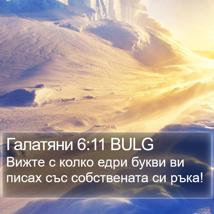 Галатяни 6:11 BULG Bible Study