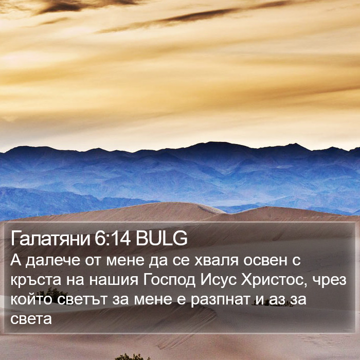 Галатяни 6:14 BULG Bible Study
