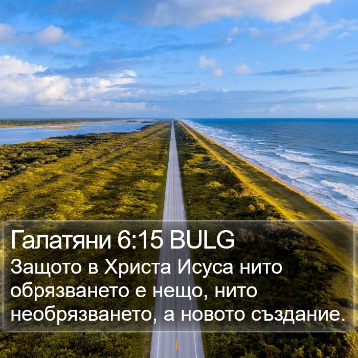 Галатяни 6:15 BULG Bible Study
