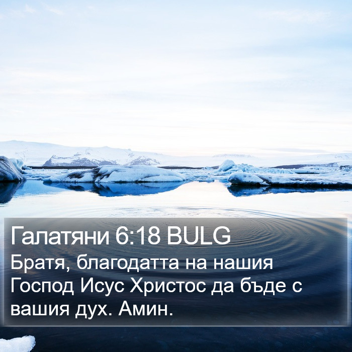 Галатяни 6:18 BULG Bible Study