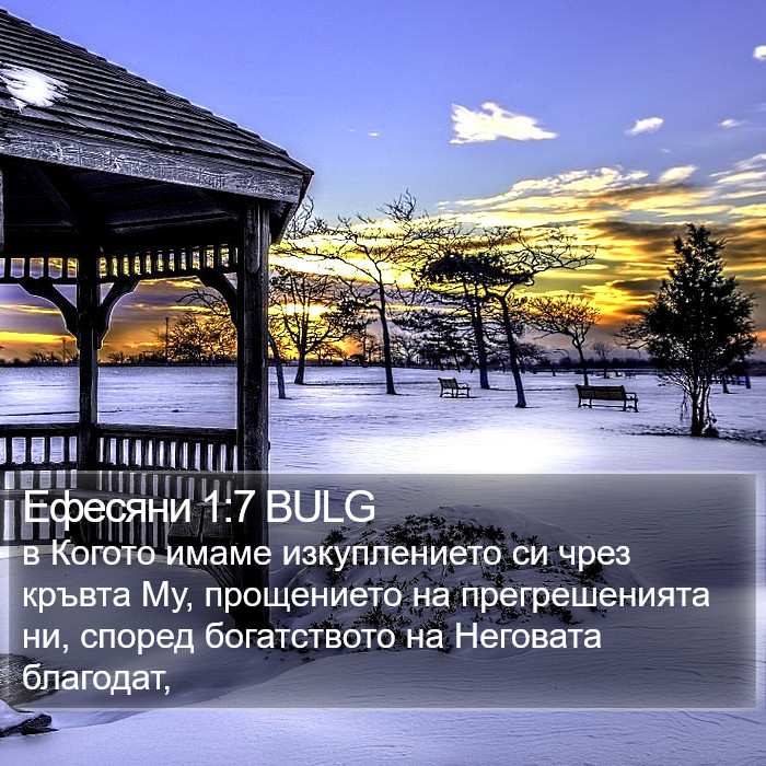 Ефесяни 1:7 BULG Bible Study