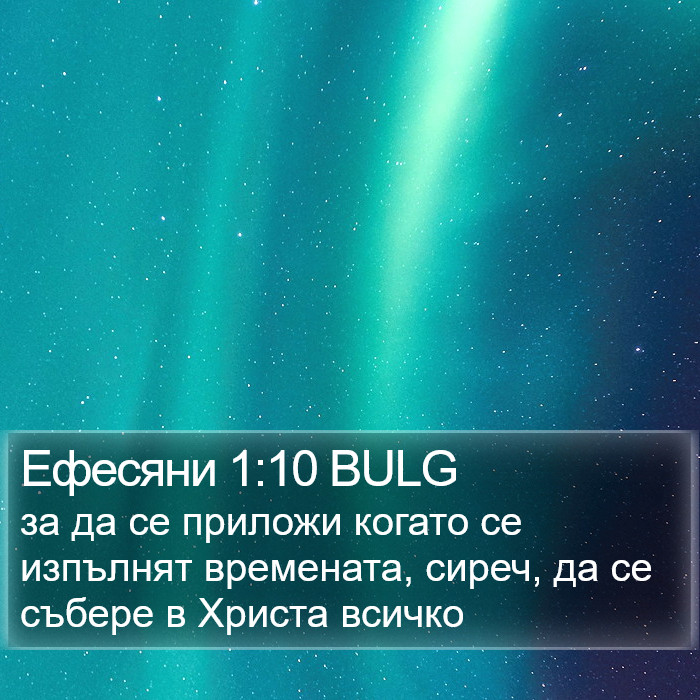 Ефесяни 1:10 BULG Bible Study