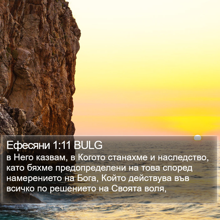 Ефесяни 1:11 BULG Bible Study