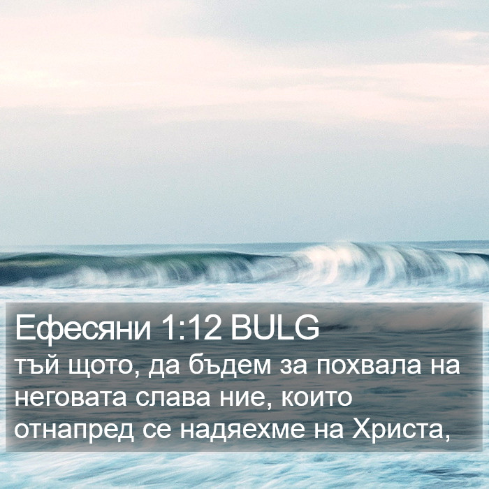 Ефесяни 1:12 BULG Bible Study