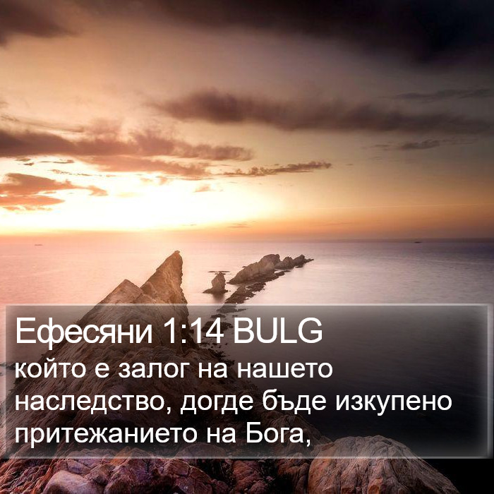 Ефесяни 1:14 BULG Bible Study