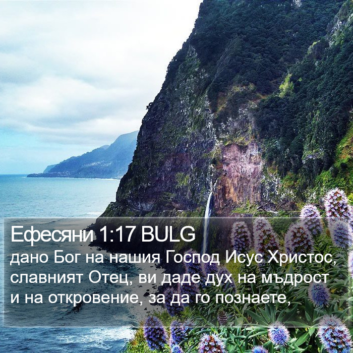 Ефесяни 1:17 BULG Bible Study