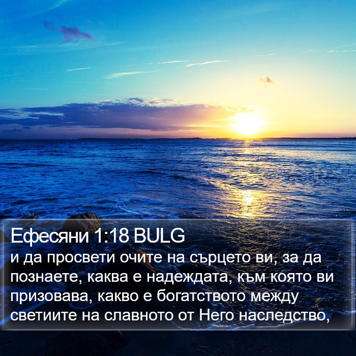 Ефесяни 1:18 BULG Bible Study