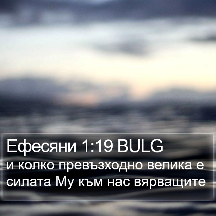 Ефесяни 1:19 BULG Bible Study