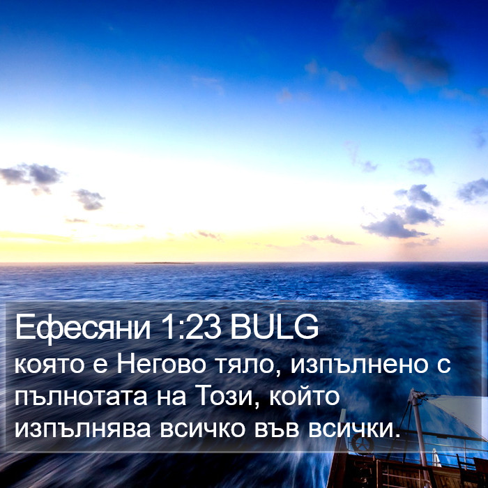 Ефесяни 1:23 BULG Bible Study