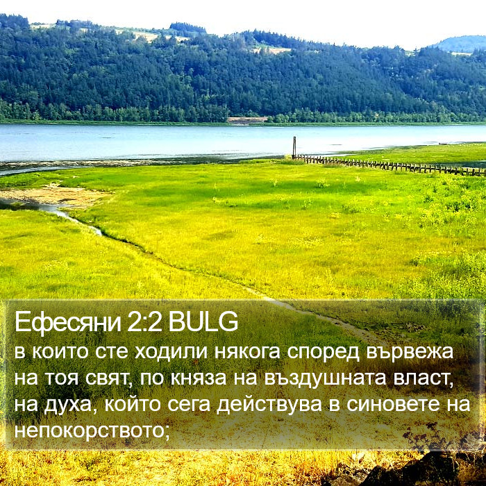 Ефесяни 2:2 BULG Bible Study