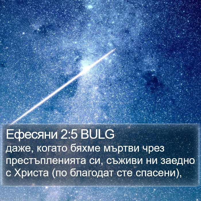 Ефесяни 2:5 BULG Bible Study