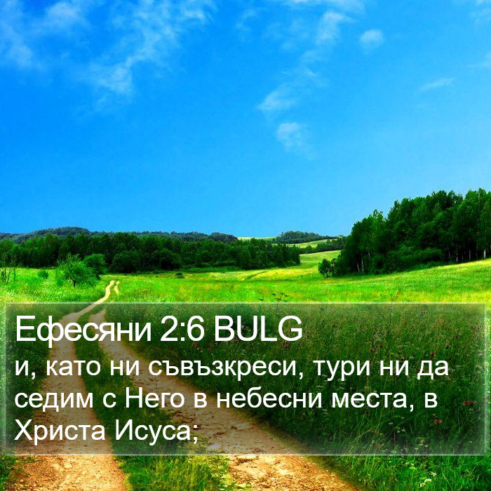 Ефесяни 2:6 BULG Bible Study