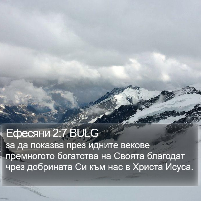 Ефесяни 2:7 BULG Bible Study