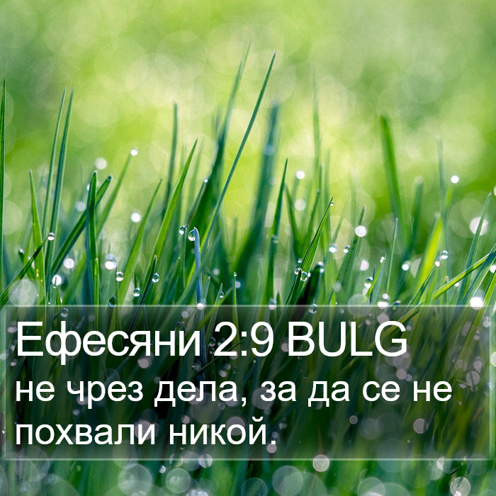 Ефесяни 2:9 BULG Bible Study