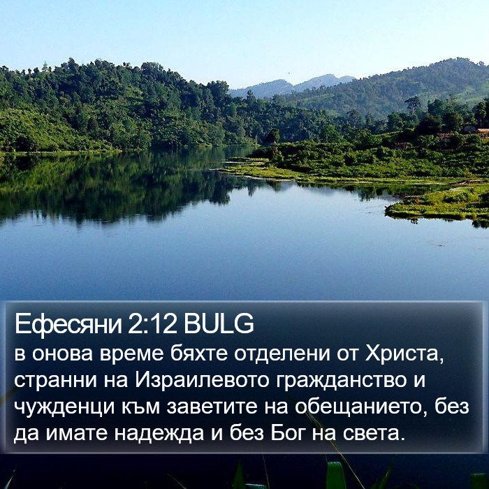 Ефесяни 2:12 BULG Bible Study