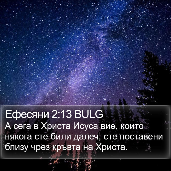 Ефесяни 2:13 BULG Bible Study