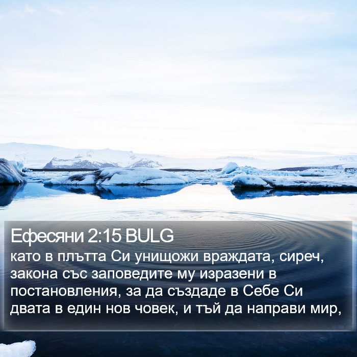 Ефесяни 2:15 BULG Bible Study